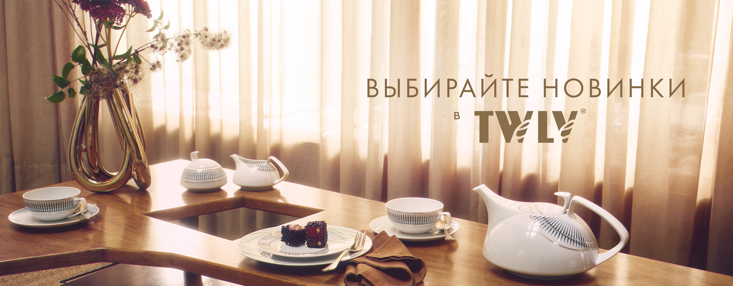  на TWLV